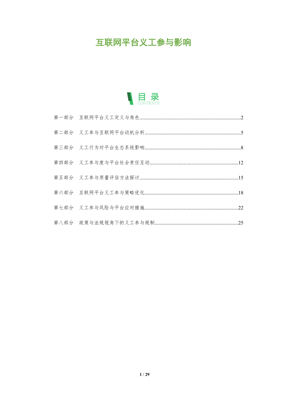 互联网平台义工参与影响-洞察阐释_第1页