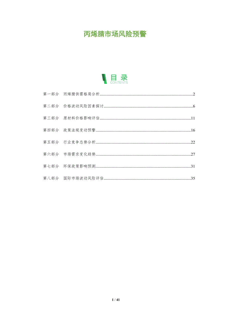 丙烯腈市场风险预警-洞察阐释_第1页
