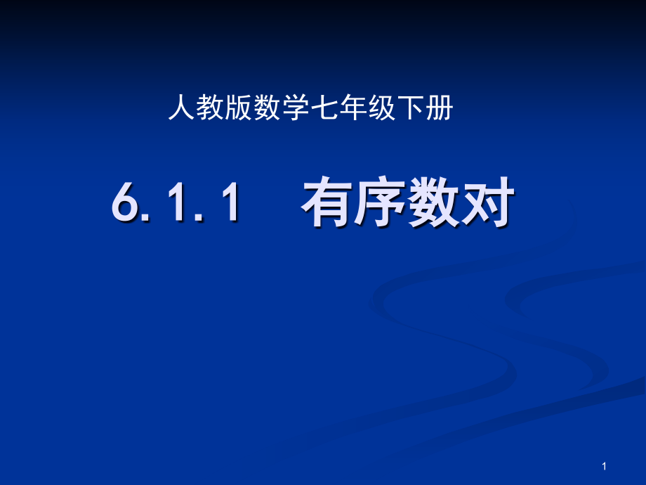 七年级数学有序数对交课件_第1页