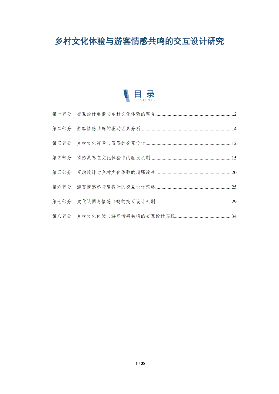 乡村文化体验与游客情感共鸣的交互设计研究-洞察阐释_第1页