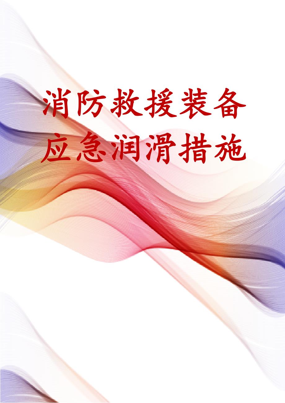 消防救援装备应急润滑措施_第1页