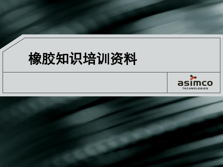 橡胶知识培训资料_第1页