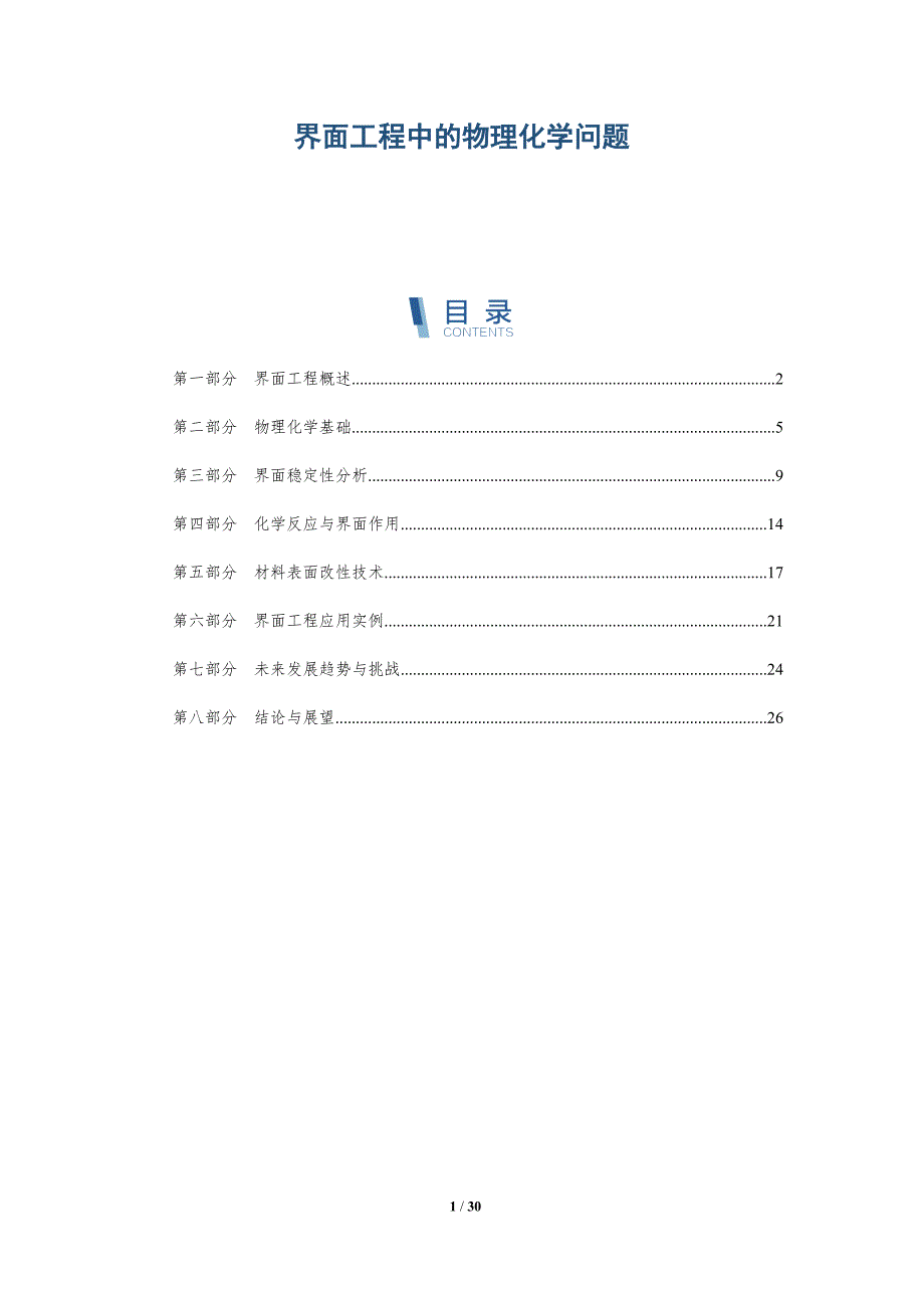 界面工程中的物理化学问题-洞察阐释_第1页