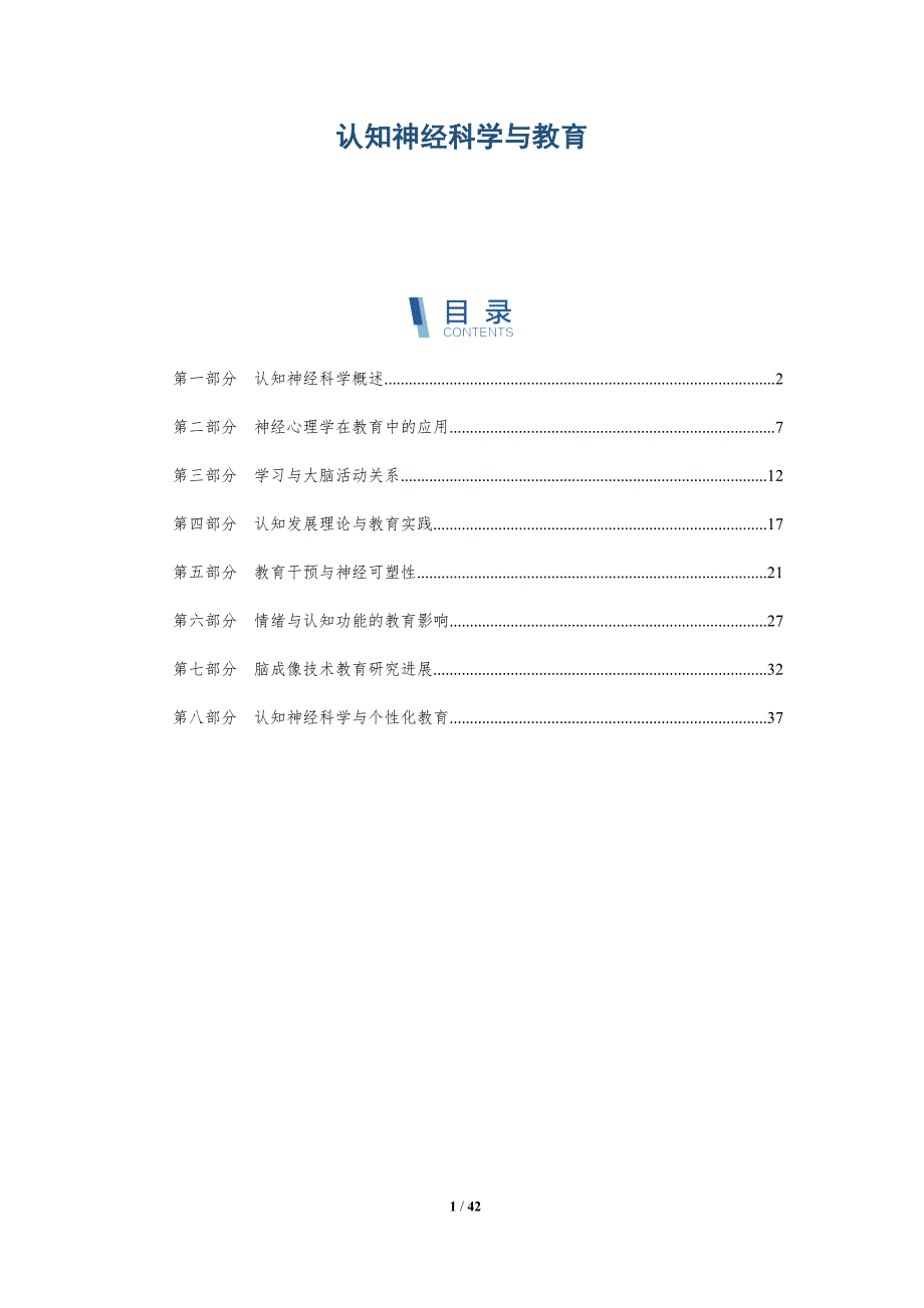 认知神经科学与教育-洞察阐释_第1页