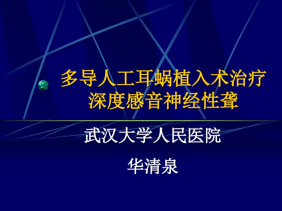 人工耳蜗植入概要_第1页