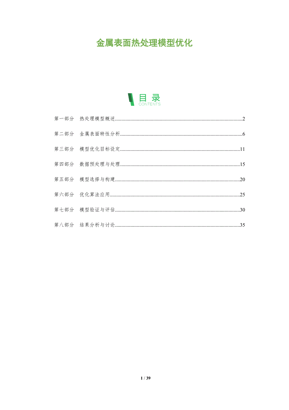 金属表面热处理模型优化-洞察阐释_第1页