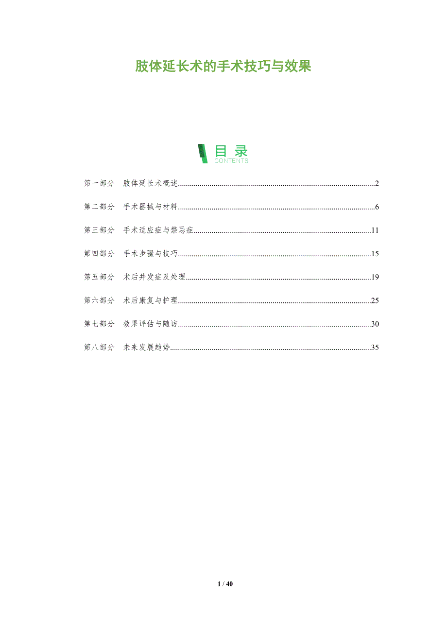 肢体延长术的手术技巧与效果-洞察阐释_第1页