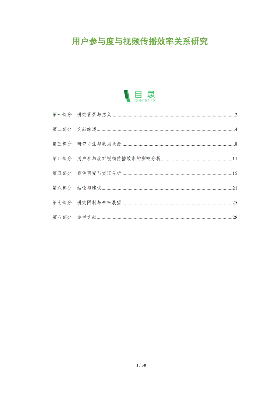 用户参与度与视频传播效率关系研究-洞察阐释_第1页