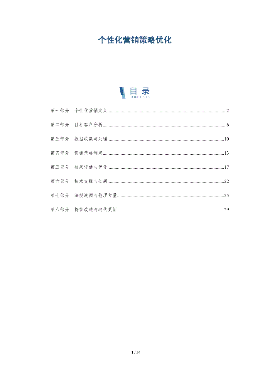 个性化营销策略优化-第1篇-洞察阐释_第1页