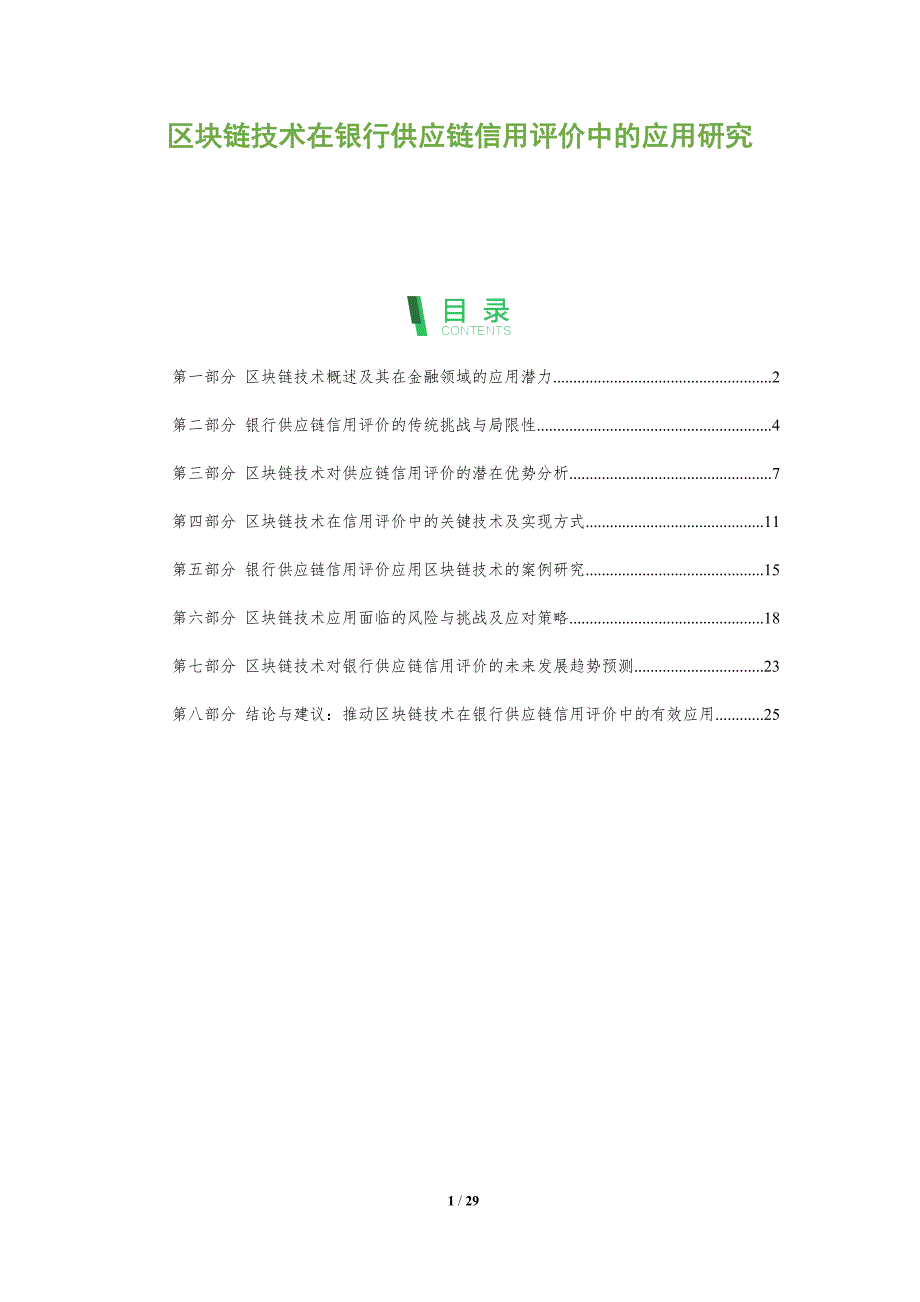 区块链技术在银行供应链信用评价中的应用研究-洞察阐释_第1页