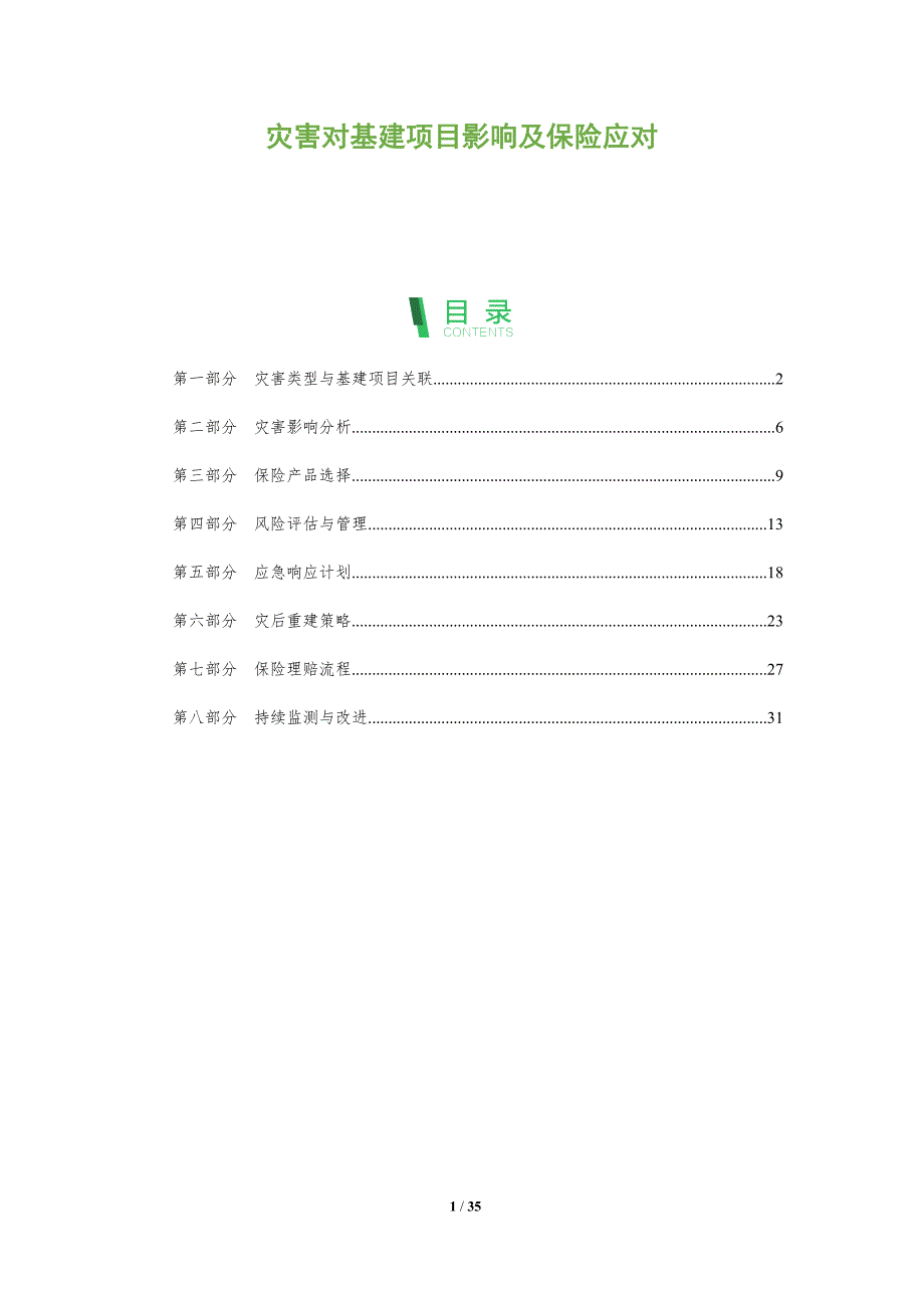 灾害对基建项目影响及保险应对-洞察阐释_第1页