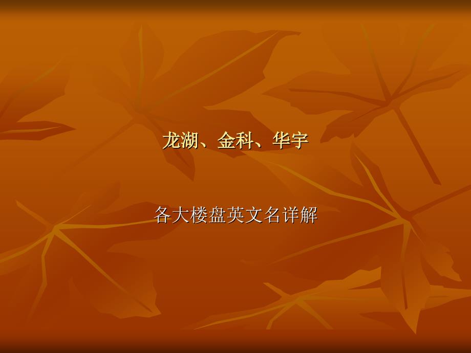 某地产楼盘英文名简析_第1页