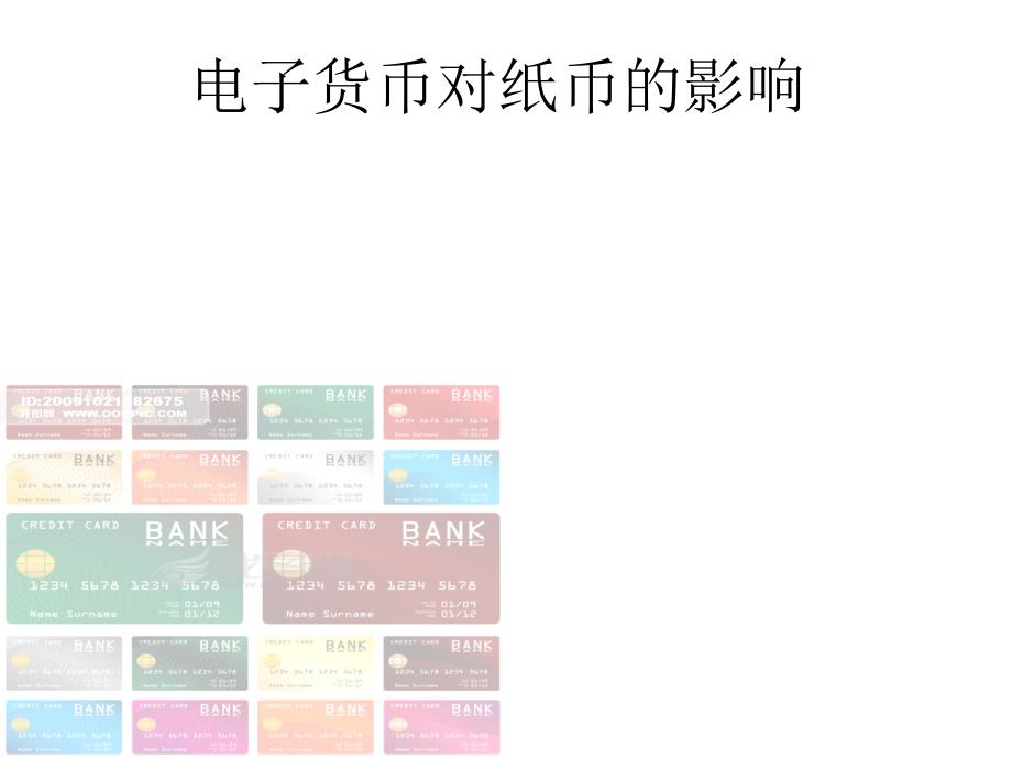 电子货币对纸币的_第1页