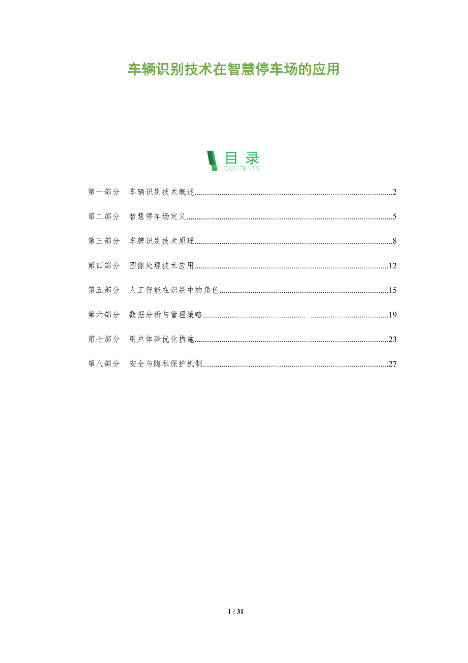 车辆识别技术在智慧停车场的应用-洞察阐释_第1页
