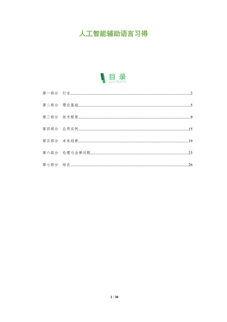 人工智能辅助语言习得-洞察阐释_第1页