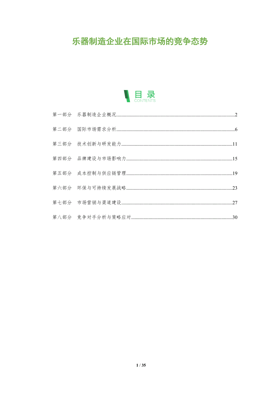 乐器制造企业在国际市场的竞争态势-洞察阐释_第1页