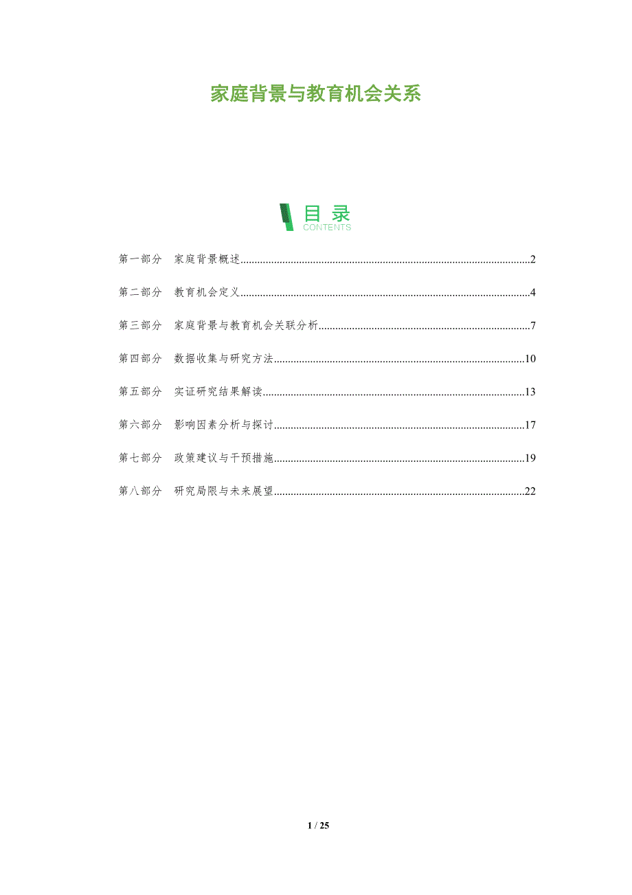 家庭背景与教育机会关系-洞察阐释_第1页