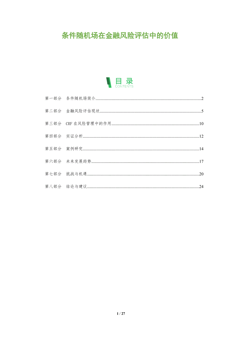 条件随机场在金融风险评估中的价值-洞察阐释_第1页