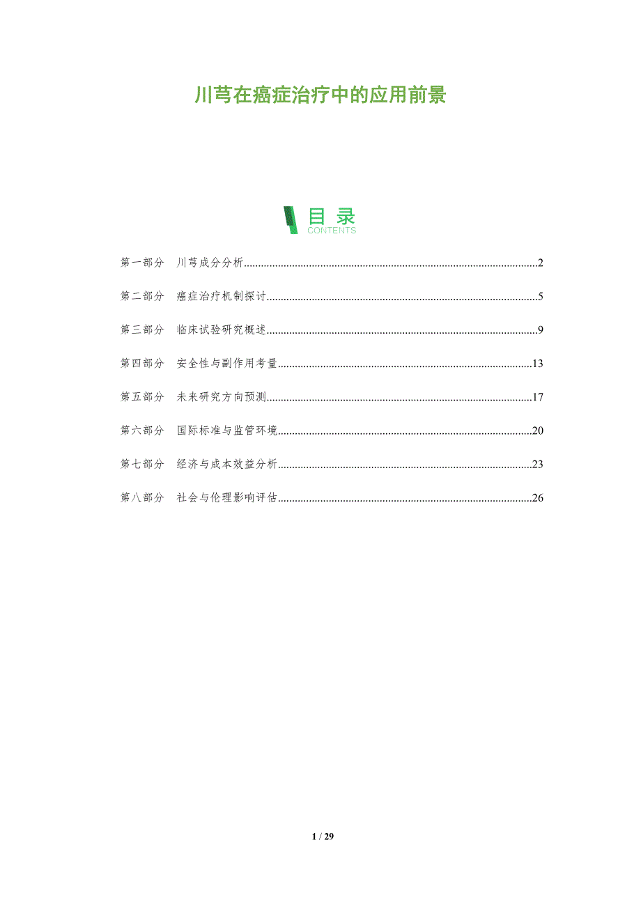 川芎在癌症治疗中的应用前景-洞察阐释_第1页