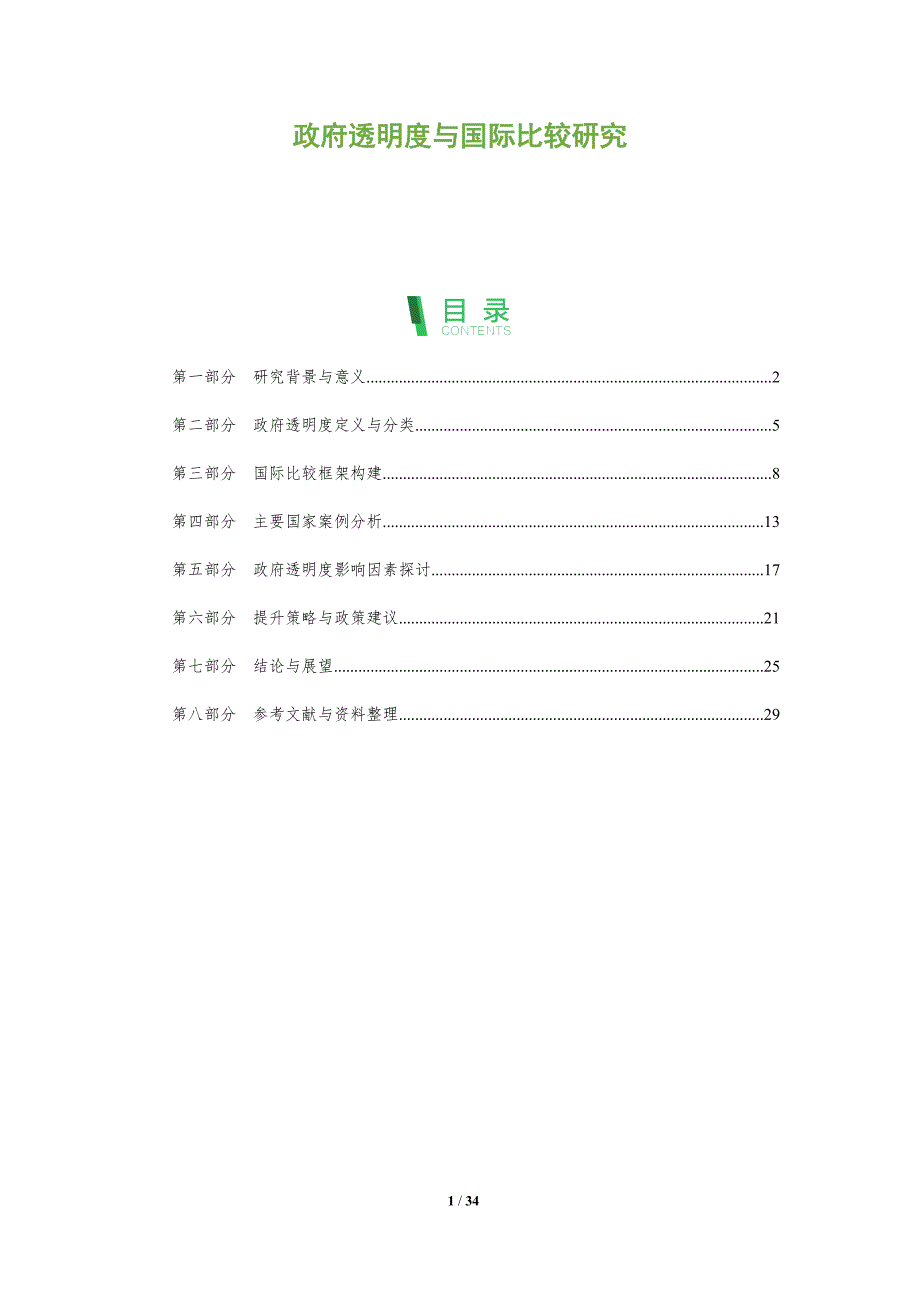 政府透明度与国际比较研究-洞察阐释_第1页
