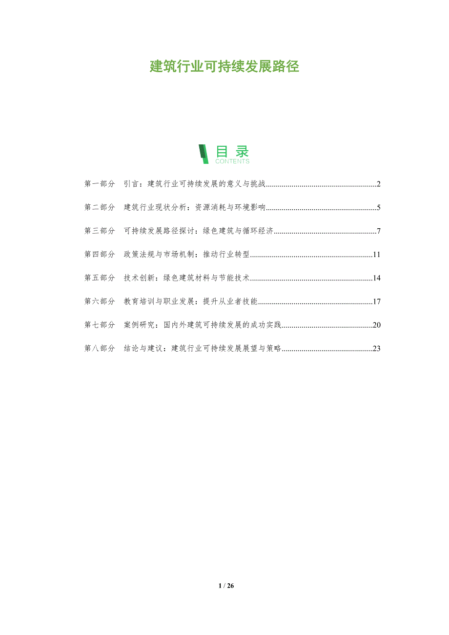 建筑行业可持续发展路径-洞察阐释_第1页