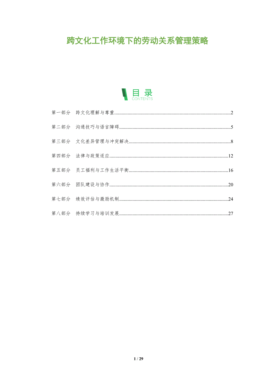 跨文化工作环境下的劳动关系管理策略-洞察阐释_第1页