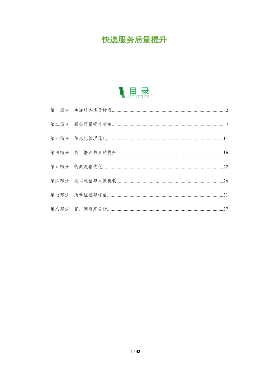 快递服务质量提升-洞察阐释_第1页