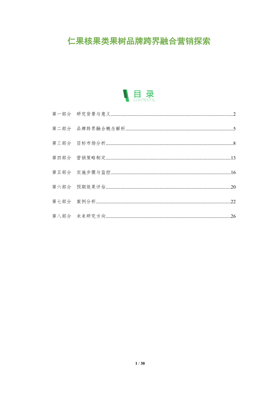 仁果核果类果树品牌跨界融合营销探索-洞察阐释_第1页
