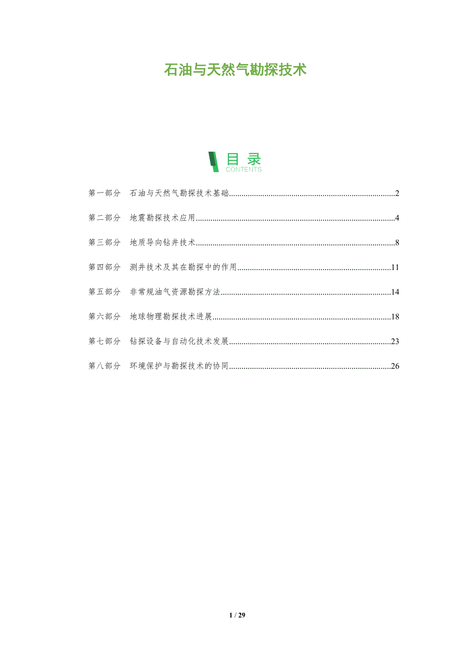 石油与天然气勘探技术-洞察阐释_第1页
