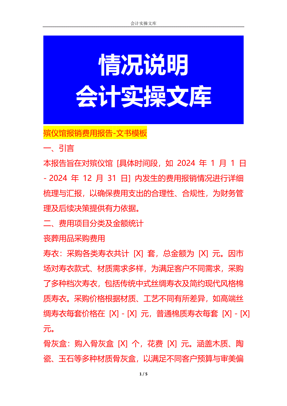 殡仪馆报销费用报告-文书模板_第1页