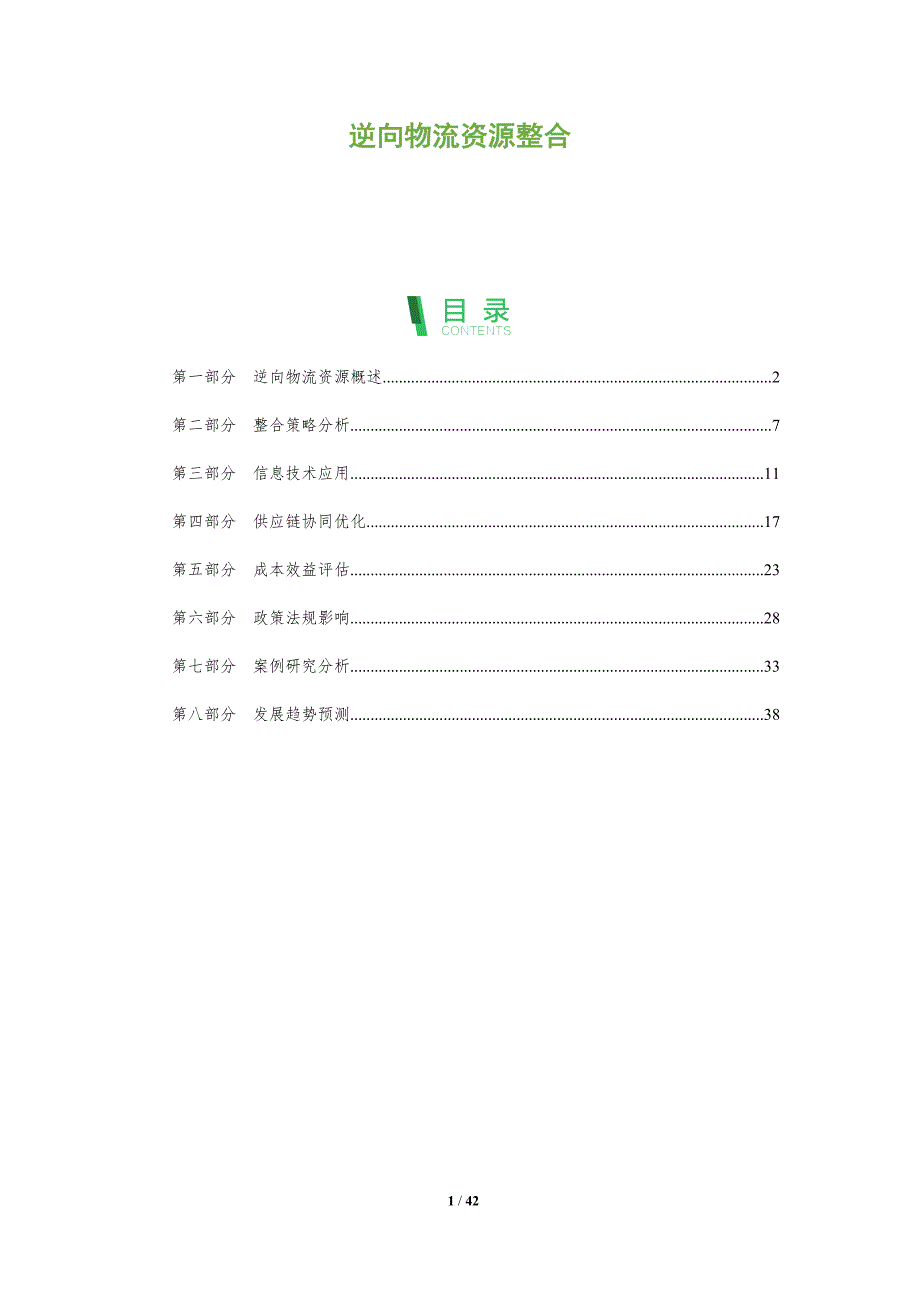逆向物流资源整合-洞察阐释_第1页