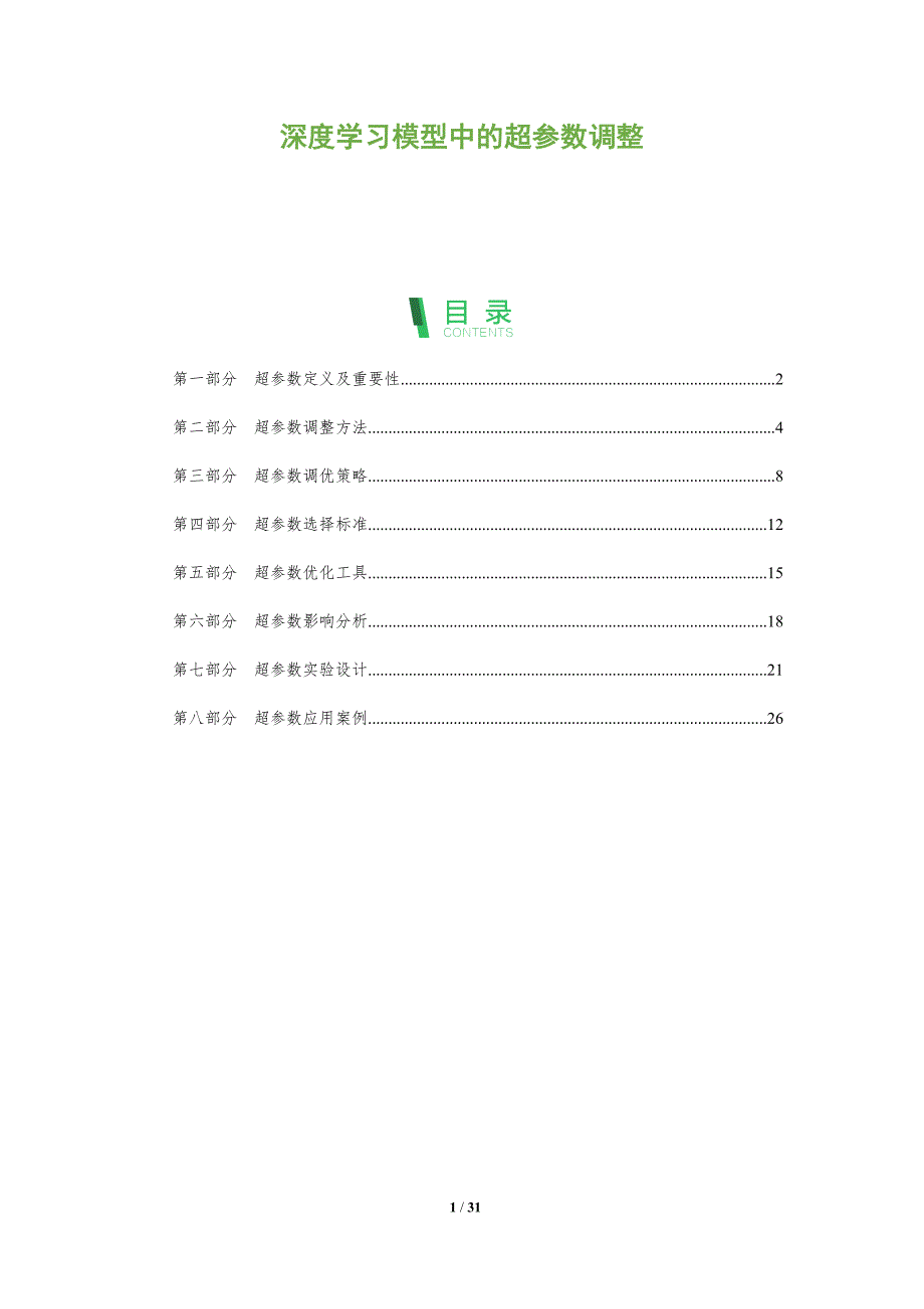 深度学习模型中的超参数调整-洞察阐释_第1页
