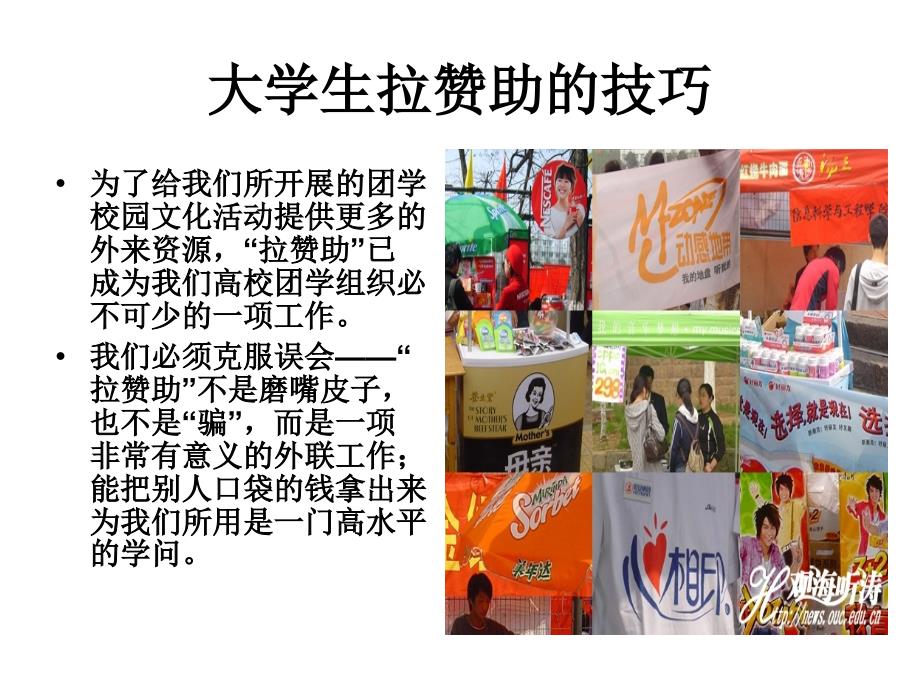 大学生拉赞助的技巧_第1页