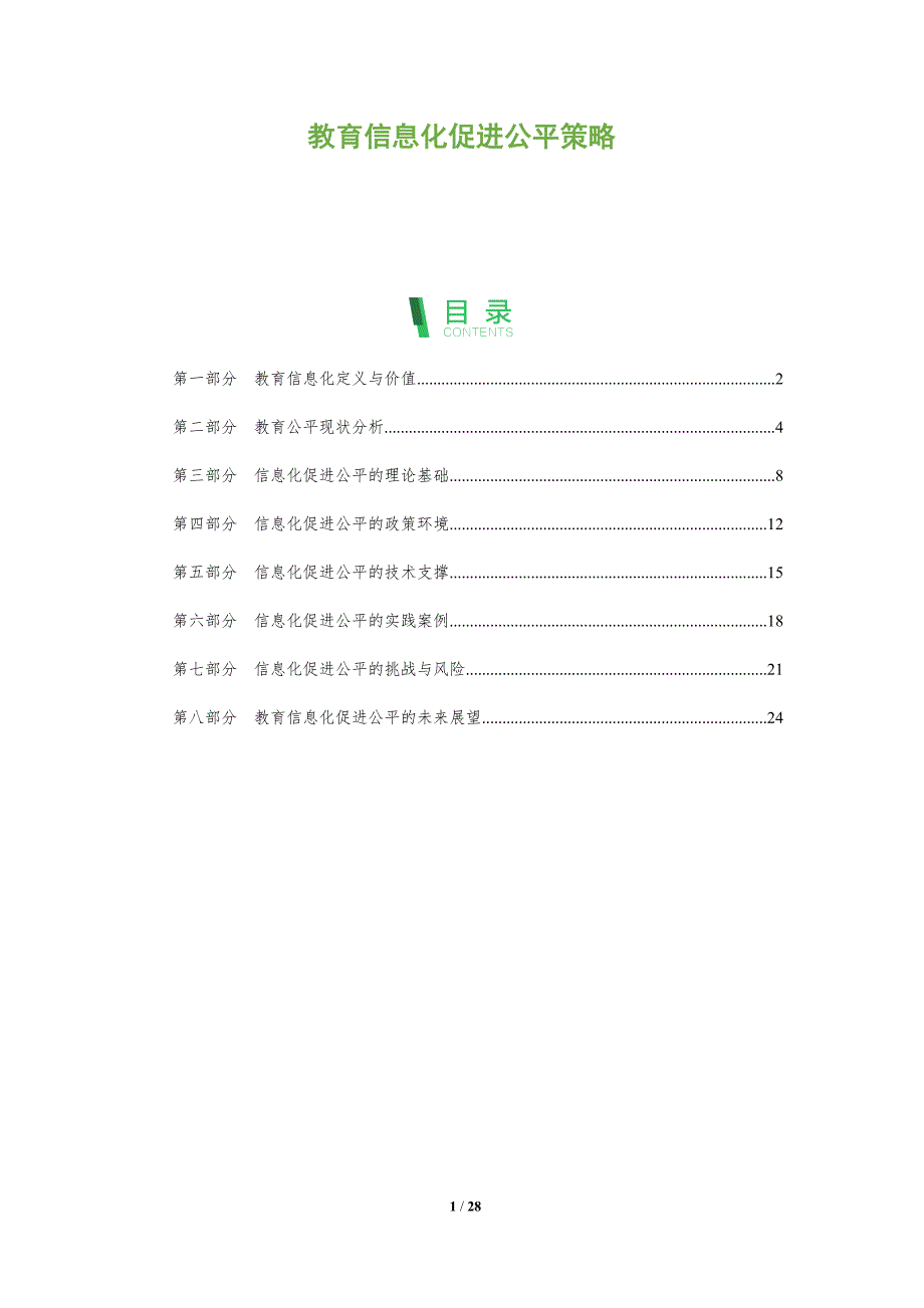 教育信息化促进公平策略-洞察阐释_第1页