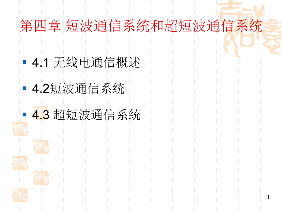 第四章-短波通信系统和超短波通信系统课件_第1页