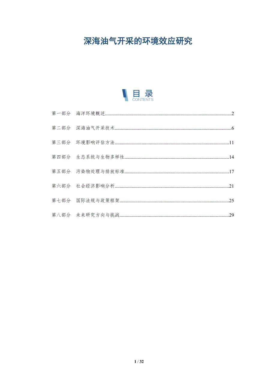 深海油气开采的环境效应研究-洞察阐释_第1页