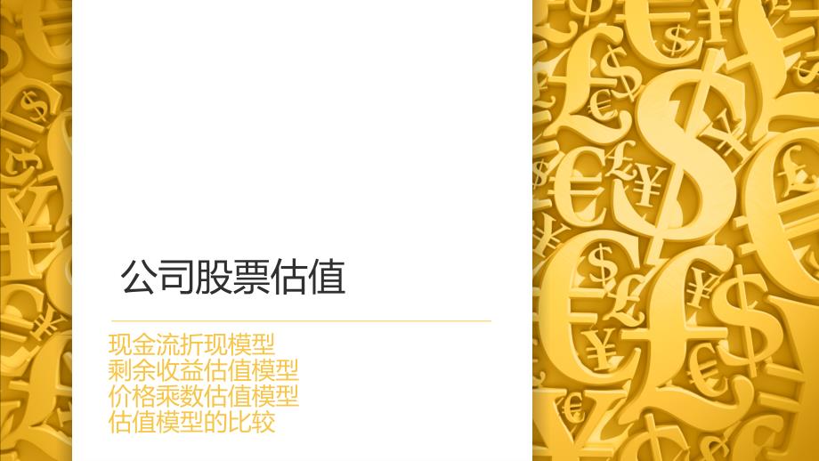 财务报表分析（第2版）课件：公司股票估值_第1页