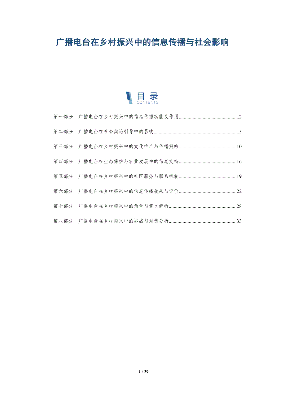 广播电台在乡村振兴中的信息传播与社会影响-洞察阐释_第1页