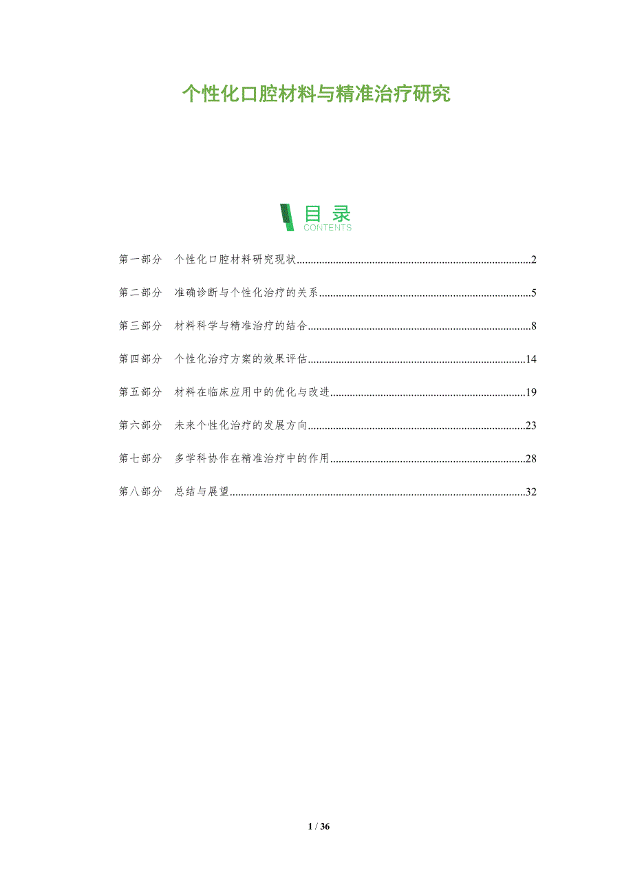 个性化口腔材料与精准治疗研究-洞察阐释_第1页