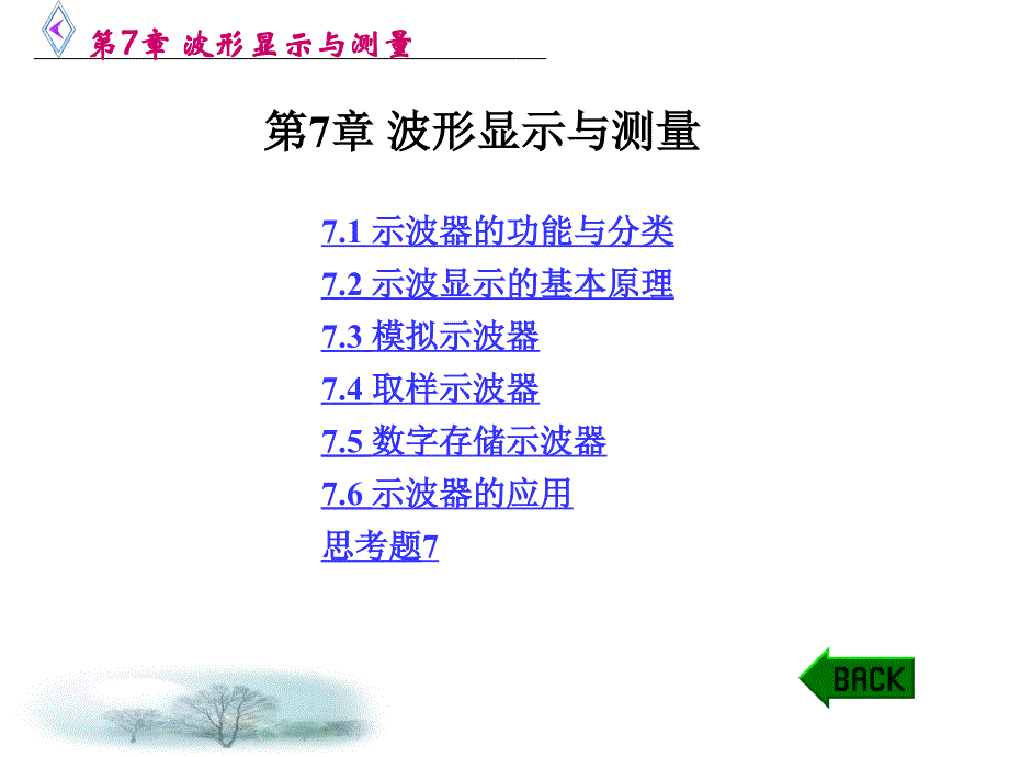 第7章 波形显示与测量_第1页