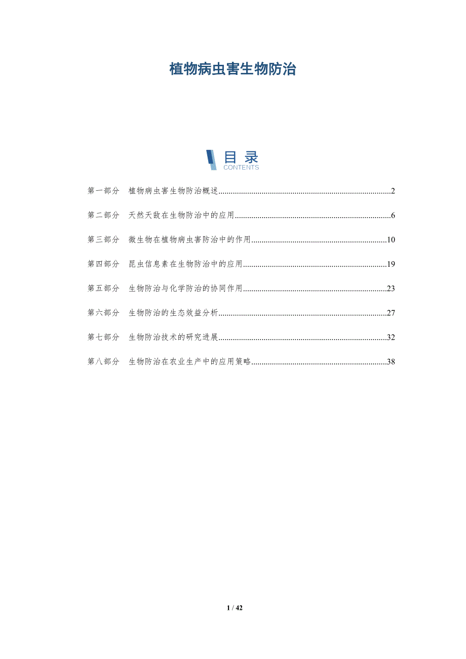 植物病虫害生物防治-第2篇-洞察阐释_第1页