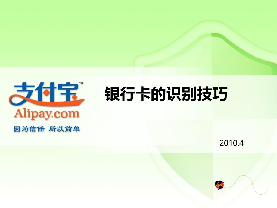 银行卡的识别技巧_第1页