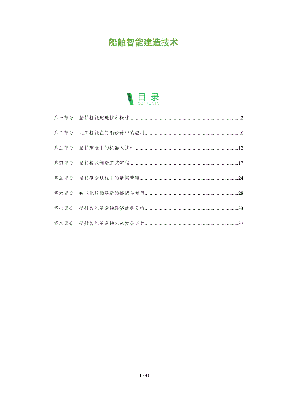 船舶智能建造技术-洞察阐释_第1页