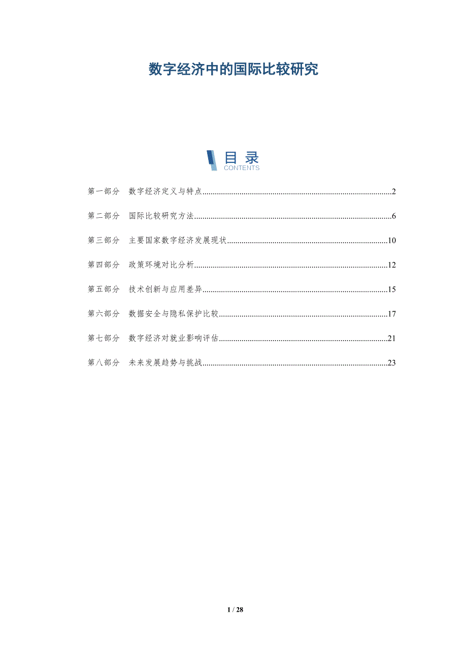 数字经济中的国际比较研究-洞察阐释_第1页