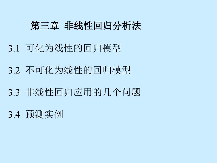 非线性回归分析法-韩苗_第1页