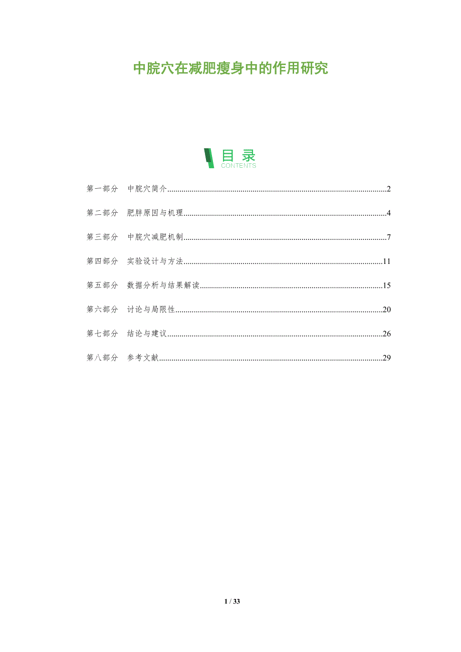 中脘穴在减肥瘦身中的作用研究-洞察阐释_第1页