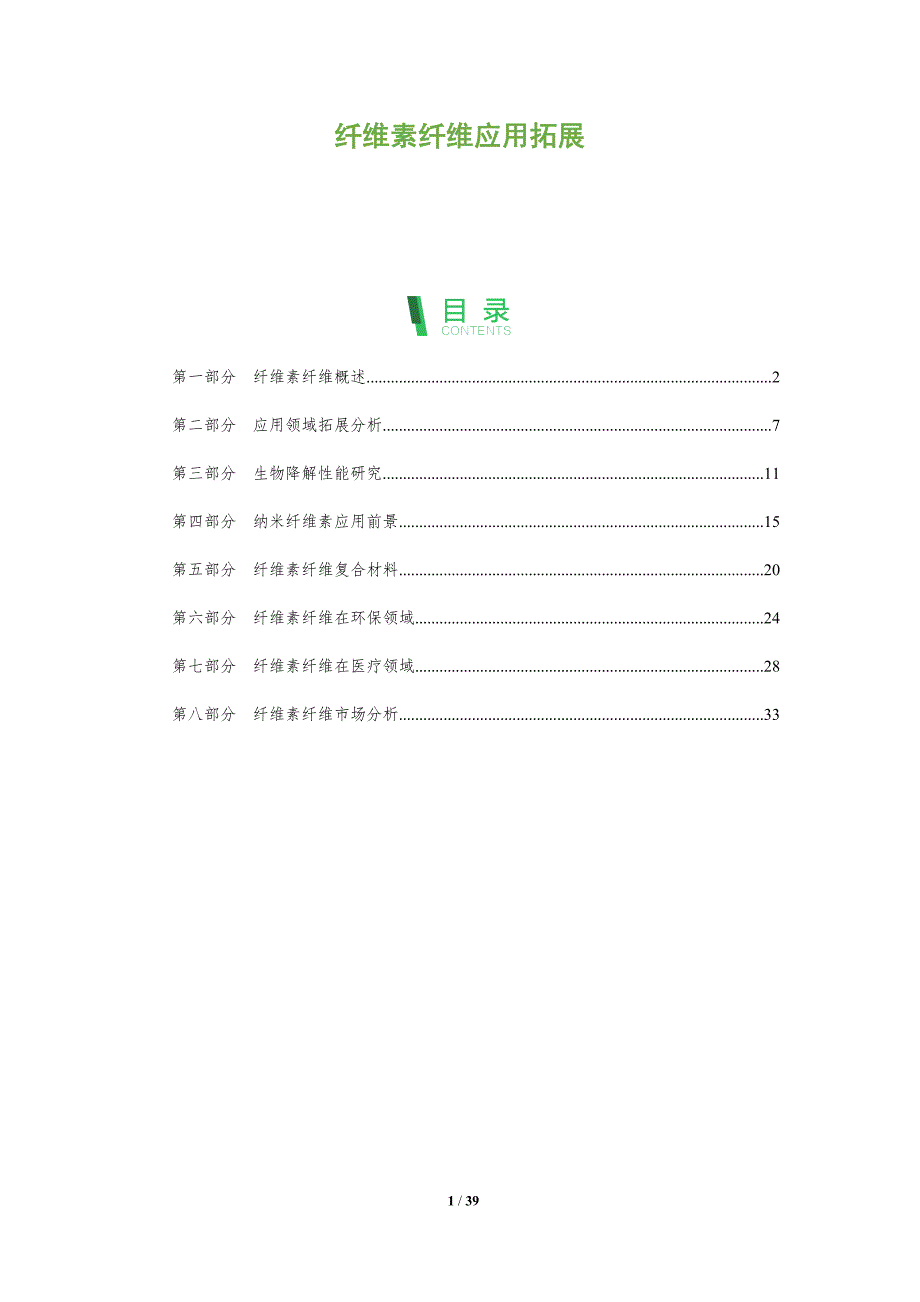 纤维素纤维应用拓展-洞察阐释_第1页