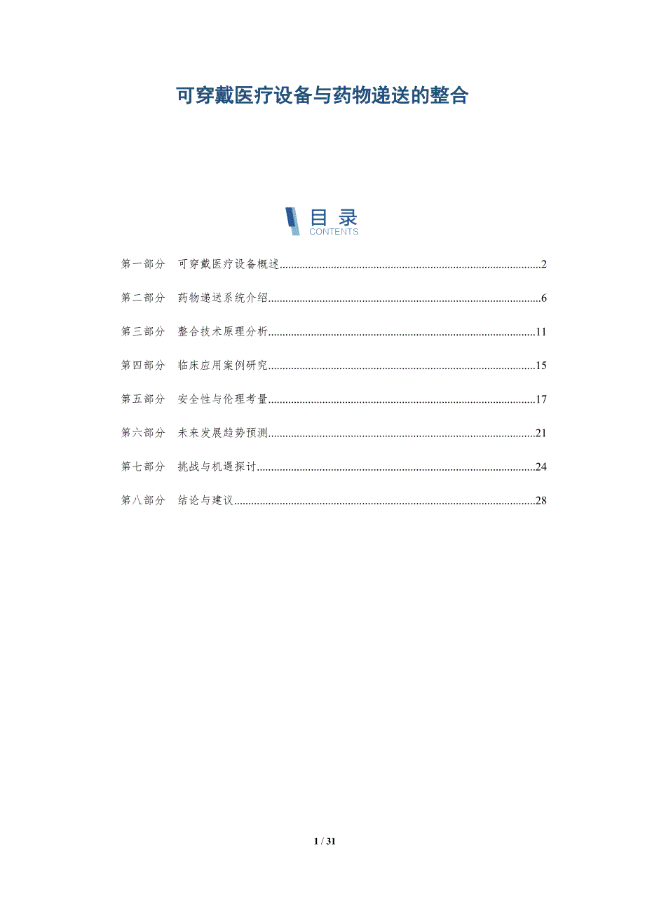 可穿戴医疗设备与药物递送的整合-洞察阐释_第1页