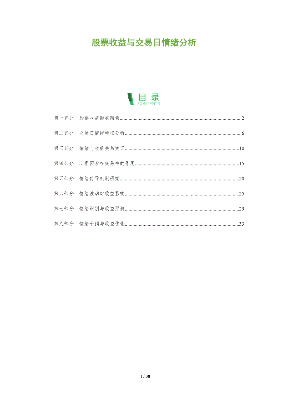 股票收益与交易日情绪分析-洞察阐释_第1页