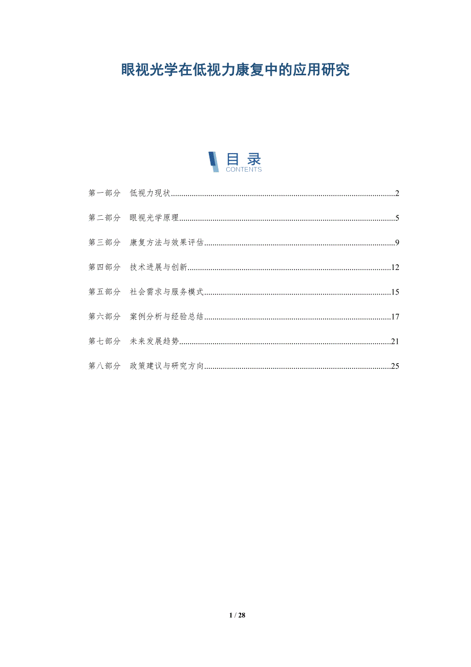 眼视光学在低视力康复中的应用研究-洞察阐释_第1页